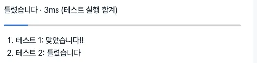 연습 채점 결과. 틀렸습니다 판정과 함께 테스트 1은 맞았습니다, 테스트 2는 틀렸습니다로 표시되어 있다.